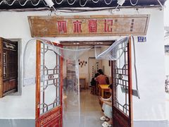 -阿木舂记·特色小吃(平江路店)