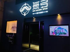 -無弓射箭俱乐部(领展中心城店)