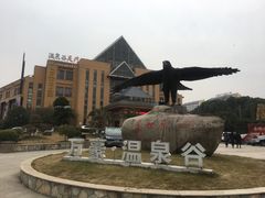 -咸宁万豪温泉谷度假区