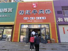 -杨记牛肉糁