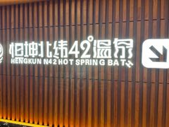 -恒坤北纬42度温泉洗浴(公园路店)