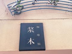 -浆木咖啡馆(湘子庙街店)