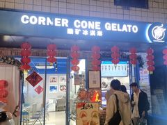 -CORNER CONE GELATO酷矿手作霜淇淋(南头古城店)
