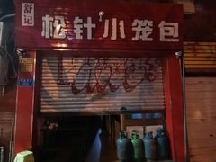 门面-舒小笼松针小笼包