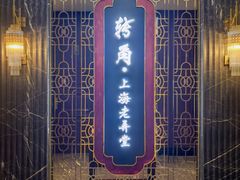 -转角·老弄堂上海菜(长寿路店)