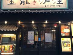 -金龙咖喱