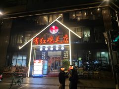 -有红鸡毛店·川菜(建设路店)