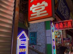 门面-泰妃堂.泰菜.夜宵(赤岗总店)