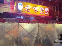 -老味烧烤(总店)