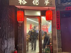 -裕德孚·非遗手切涮羊肉(东直门内大街店)
