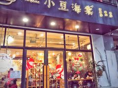 门面-小豆海棠(嘉兴路店)