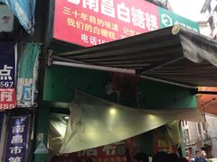 门面-老南昌白糖糕(大士院店)
