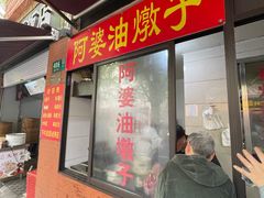 -阿婆油墩子(五里桥路188弄小区店)