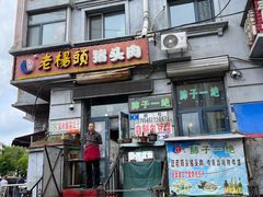 -老杨头猪头肉(总店)