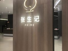 门面-张生记(丁香国际店)