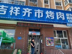 门面-玲姐吉祥齐市烤肉