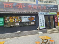 -王菊美食街·王菊面馆(总店)