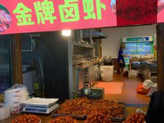 门面-虾恋蛤蟆功