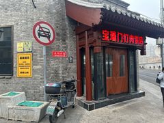 -宝瑞门钉肉饼店