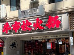 -牛市坎火锅(建设路店)