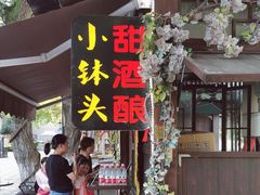 -润和祥小砵头甜酒酿