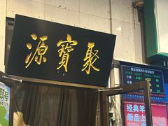 -聚宝源(牛街创始店)