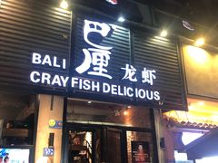 门面-巴厘龙虾·榜首油焖大虾(旗舰店·万松园)