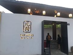 门面-几荷·恰似故人来(秀水广场店)