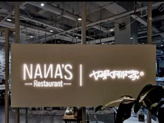 -娜娜家·Nana's restaurant(国金汇店)