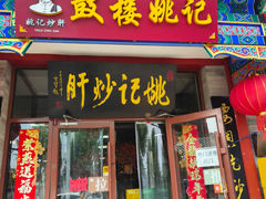 -姚记炒肝店(鼓楼店)