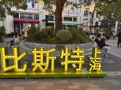 -比斯特上海购物村精品奥特莱斯