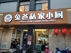 门面-兔爸私家小厨(新北万达店)