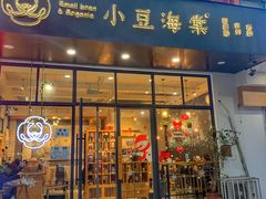 门面-小豆海棠(人民南路店)
