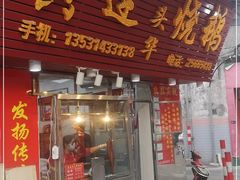 门面-黄连大头华烧鹅(萧地大马路店)