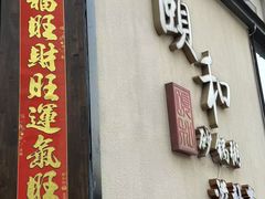 -颐和•海鲜砂锅粥•啫啫煲(奥林匹克广场店)