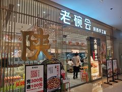 门面-老碗会·陕西手工面(前海世茂店)