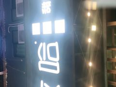 门面-放哈·甜醅子奶茶创造者(正宁路店)