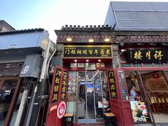 -门框胡同百年卤煮(前门煤市街店)