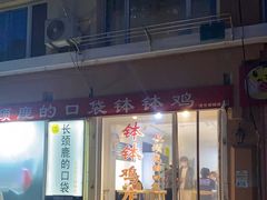 门面-长颈鹿的口袋钵钵鸡(市南店)