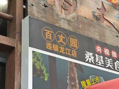 -百丈园龙江啫神馆