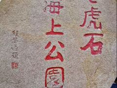 -老虎石海上公园