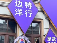 -中华巴洛克风情街