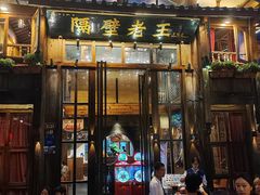 -隔壁老王·家常云南菜(皇冠店)