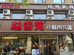 -溢香苑瓦罐(优胜北路店)