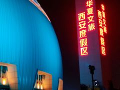 -华夏文旅西安度假区