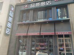 -小核桃品质串店(世茂大道店)