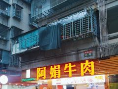 -阿娟牛肉丸·手打牛肉丸·现做现卖