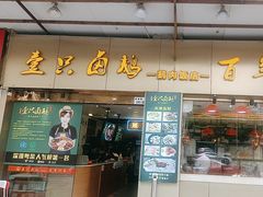 -壹只卤鹅·潮汕菜(莲塘店)