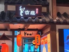 -京鹿料理(荟聚店)