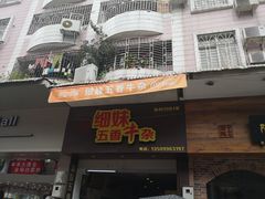 门面-细妹五香牛杂(步行街店)